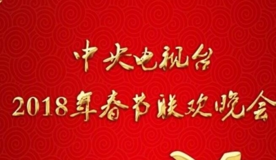 春晚倒计时35天，今年春晚都有啥看点？