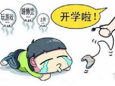 班主任支招治“寒假综合征”
