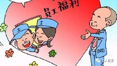 春节将至，多地调整职工福利标准！一大波福利正在路上！