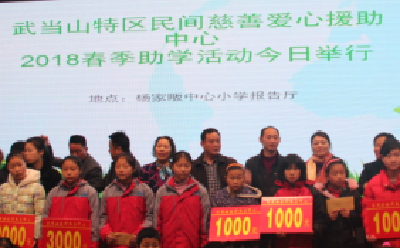 武当山民间慈善协会为41名学生发放助学金4.77万元