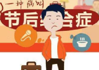 “春节综合征”如何破？ 专家给四大症状把脉开方