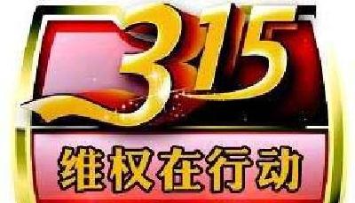 3·15维权线索征集活动启动 市民可通过5种方式提供线索