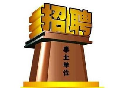 张湾区事业单位公开招聘48名工作人员