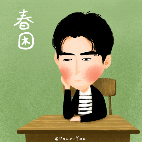 中医支招帮您摆脱“春困”