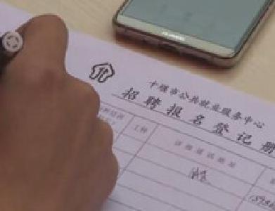 记者调查十堰用工市场:这个行业缺口较大 月薪5千招不到人