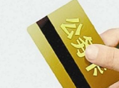 银行员工违规办理公务卡被开除 案件惊动最高检