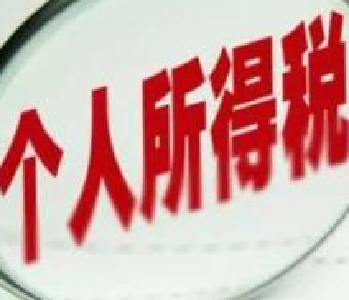 个人所得税法或年内完成修订 这些问题你要搞清楚