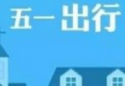 @十堰人 哪些城市热门?谁被限制乘机?五一出行指南看这里!