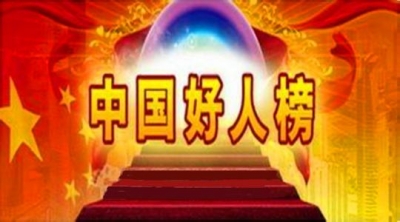 黄星候选4月“中国好人” 十堰人快来帮他投票！