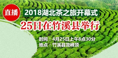 直播预告：2018湖北茶文化游启动仪式暨十堰万里茶道之旅开幕式