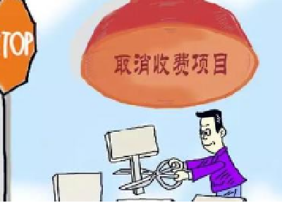 十堰最新行政事业性收费目录清单公布 你一定要看！