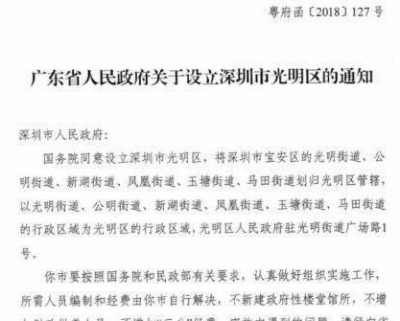 重磅！国务院批复深圳成立光明行政区