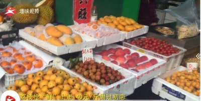 荔枝抢鲜上市了！味道有点甜，价格有点贵
