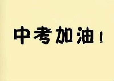 今年十堰28021人参加中考 主城区9230人