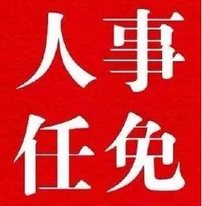 房县最新人事任免来啦！速围观