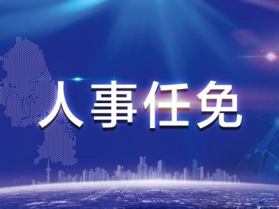 十堰市委最新人事任免来啦！涉及8名干部