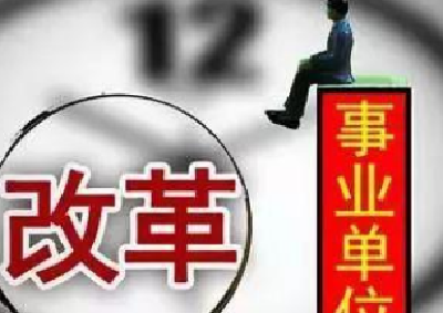 十堰事业单位职工注意！这些消息个个关系你的切身利益！