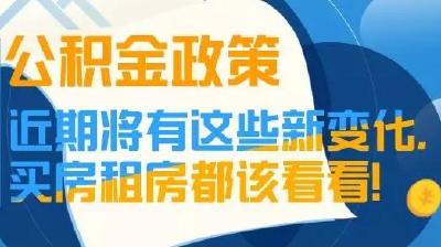 十堰买房租房都该看，公积金政策近期将有这些新变化!