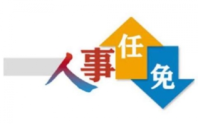 十堰市人大常委会任免名单：任命陈洪海为市财政局局长