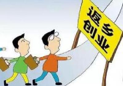 湖北鼓励回乡创业 最高可享200万元创业担保贷款