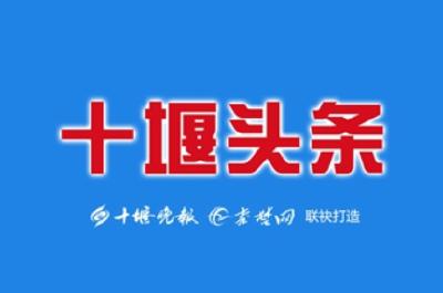 重磅！ “十堰头条”客户端粉丝突破20万！感谢有你！