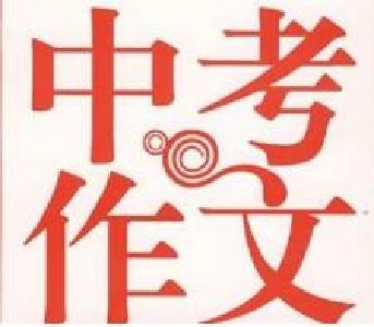 速看！2018十堰中考作文题出炉 题目二选一