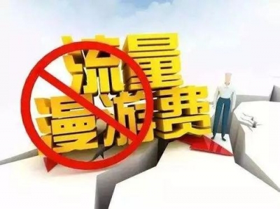 流量漫游费取消了，但这些“流量陷阱”十堰人要注意