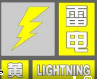 十堰发布雷电黄色预警：今晨这些地方有雷电大风