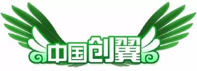 这些创新创业项目真牛！5家企业闯入省级选拔赛