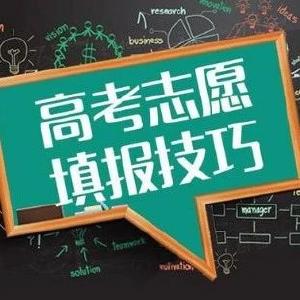 @十堰考生 高考志愿填报最强攻略！填报准备看这一篇就够了