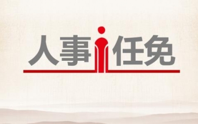湖北任免一批干部，涉及恩施、咸宁、孝感、天门