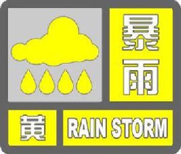 十堰发布黄色暴雨预警：今晚城区局部有50毫米以上降水