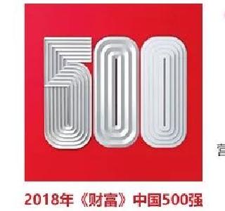 2018年《财富》中国500强出炉 东风旗下这家公司居第68位