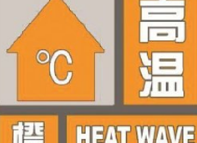 高温橙色预警!湖北大部分地区37℃以上,局部40℃以上