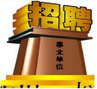 快报名 湖北这些事业单位招人部分有编制