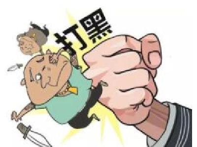 十堰经济技术开发区扫黑除恶专项斗争取得阶段性成效