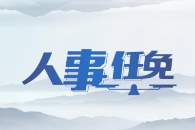 权威发布！十堰最新任免名单来了，涉及多个单位