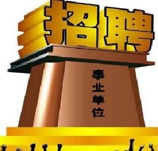 机会来了！十堰这个地方公开招聘67人，有编制！