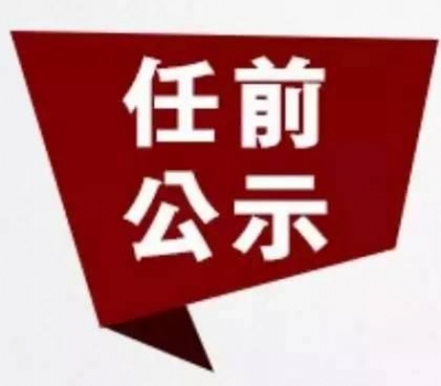 湖北发布最新一批干部任前公示  涉及黄冈、荆州、宜昌