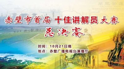 赤壁市首届“十佳讲解员”总决赛