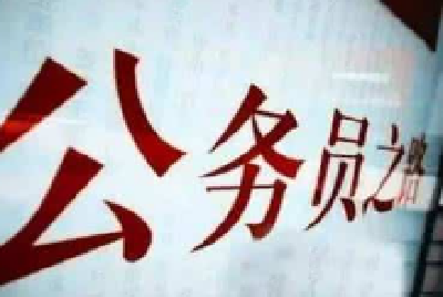 国考报名今日18时截止 过审人数已近百万