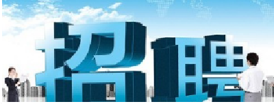 湖北汽院面向社会公开招聘50名工作人员 即日起接受报名