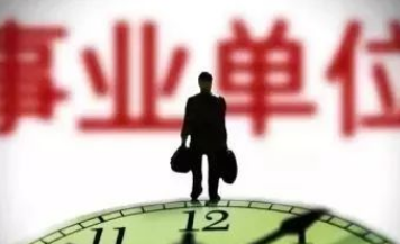 事业单位人员注意，你的评价、晋升、工资制度有大变化