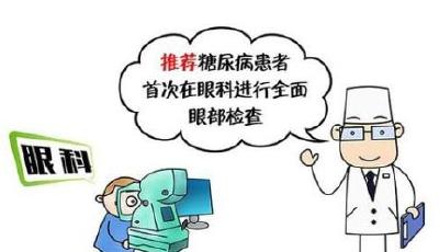 只知控糖不查眼底 老糖友差点失明