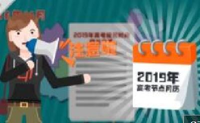 2019年高考月历发布！这些重要时间十堰考生节点切勿错过！