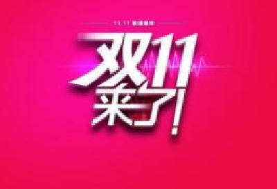 天猫“双11”21秒破10亿 湖北成交额居全国各省份第8位