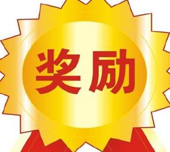 事业单位工作人员注意！最新奖励规定来了！