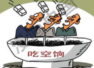 湖北年终事业单位考核注意啦！自查“吃空饷”问题