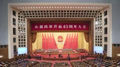 中国改革再扬帆 庆祝改革开放40周年大会侧记