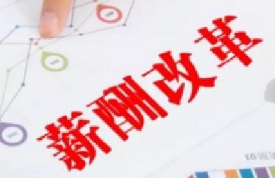 重要文件下发 这些国企员工工资将有大变化？